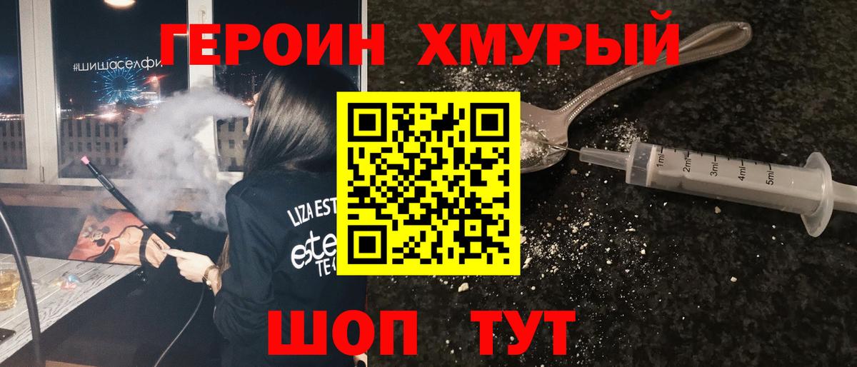 ГЕРОИН герыч Бор